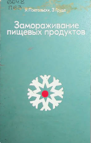 Замораживание пищевых продуктов
