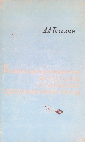 Кондиционирование воздуха в мясной промышленности