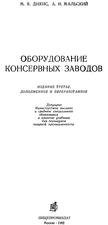 Оборудование консервных заводов