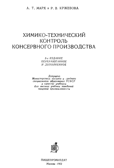 Химико-технический контроль консервного производства