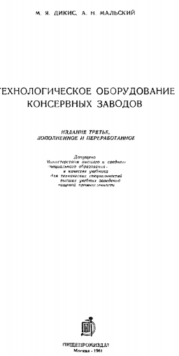Технологическое оборудование консервных заводов