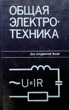 Общая электро-техника