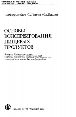 Основы консервирования пищевых продуктов