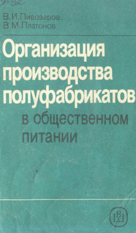 Организация производств полуфабрикатов в общественном питании