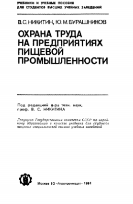 Охрана труда на предприятиях пищевой промышленности
