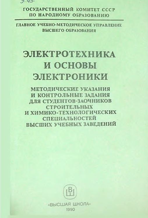 Электротехника и основы электроники