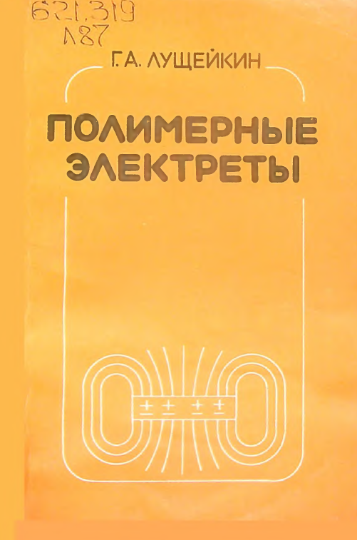 Полимерные электреты