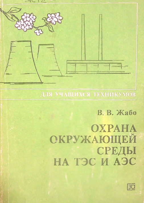 Охрана окружающей среды на ТЭС и АЭС