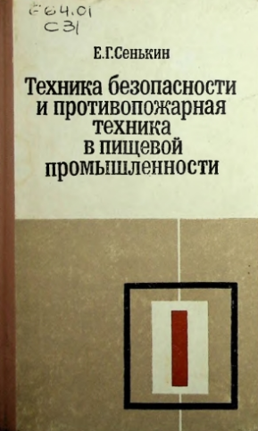 Техника безопасности и противопожарная техника в пищевой промышленности