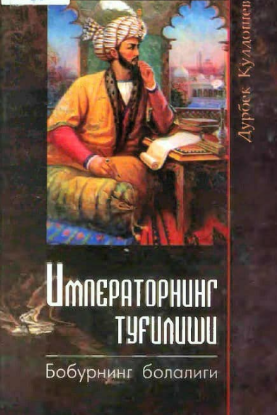 Imperatorning tug'ilishi.  Boburning bolaligi