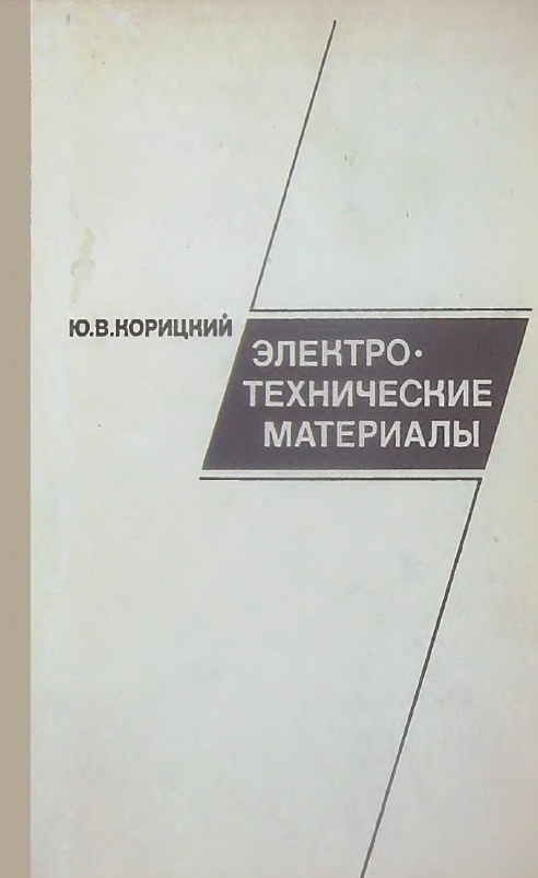 Электротехнические материалы