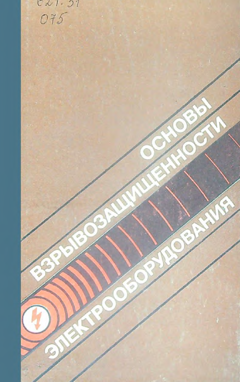 Основы взрывозащищенности электрооборудования