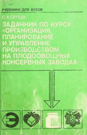 Задачник по курсу "Организaция.планирование и управление производством на плодоовощных консервных заводах.З