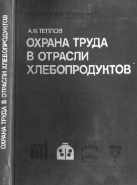 Охрана труда в отрасли хлебопродуктов
