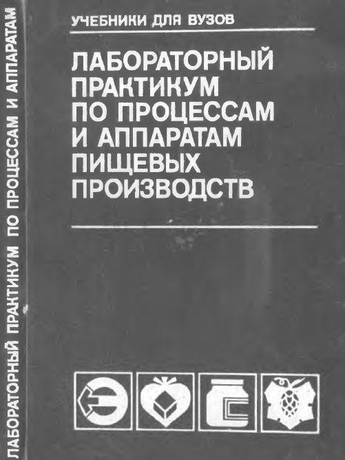 Лабораторный практикум по процессам и аппаратам пищевых производств