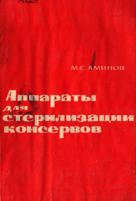 Аппараты для стерилизации консервов