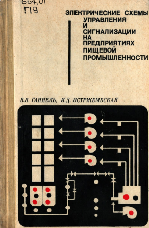 Электрические схемы управления и сигнализации на предприятиях пищевой промышленности