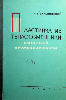 Пластинчатые теплообменники