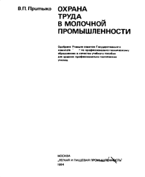 Охрана труда в молочной промышленности