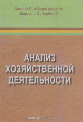 Анализ хозяйственной деятельности