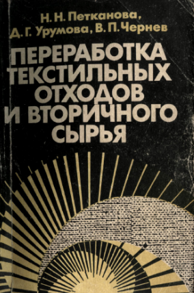 Переработка текстильных отходов и вторичного сырья