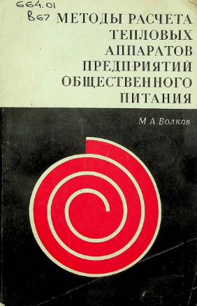 Методы расчета тепловых аппаратов предприятий общественного питания