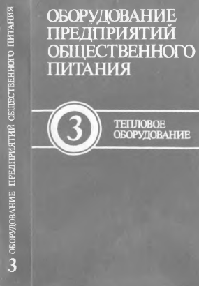 Оборудование предприятий общественного питания