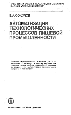 Автоматизация технологических процессов пищевой промышленности