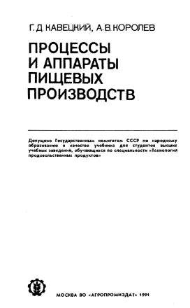 Процессы и аппараты пищевых производств