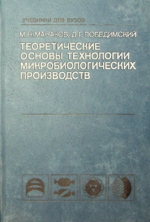 Теоретические основы технологии микробиологических производств