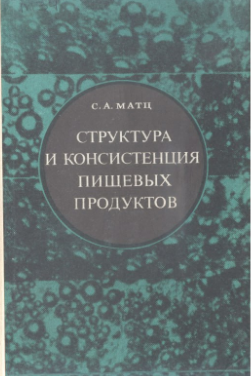Структура и консистенция пищевых продуктов