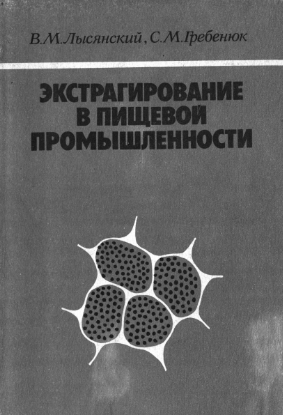 Экстрагирование в пищевой промышленности