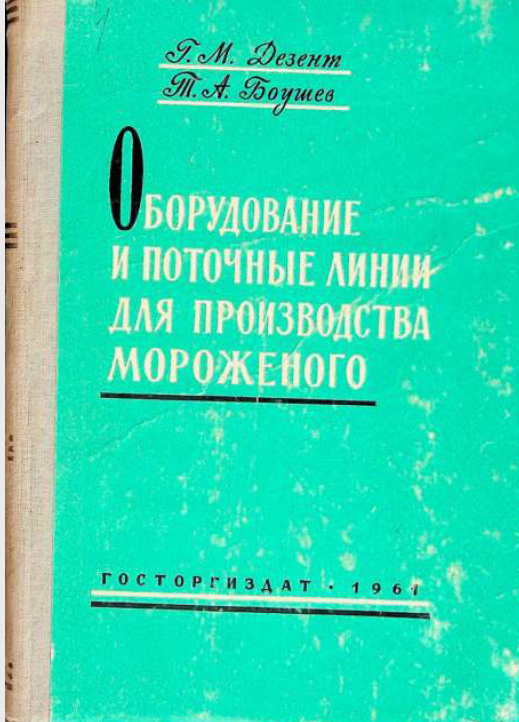 Оборудование и поточные линии для производства мороженого