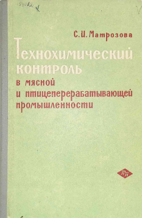 Технохимический контроль в мясной и птицеперерабатывающей промышленности