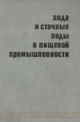 Вода и сточные воды в пищевой промышленности