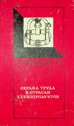 Охрана труда в отрасли хлебопродуктов