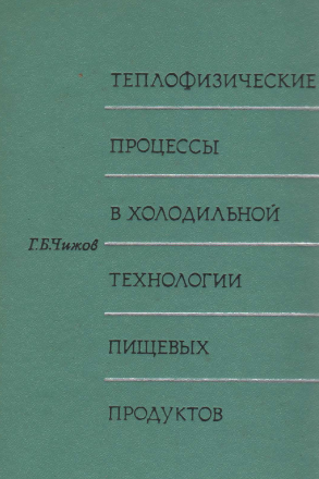 Теплофизические процессы в холодильной технологии пищевых продуктов