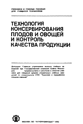 Технология консервирования плодов и овощей и контроль продукции