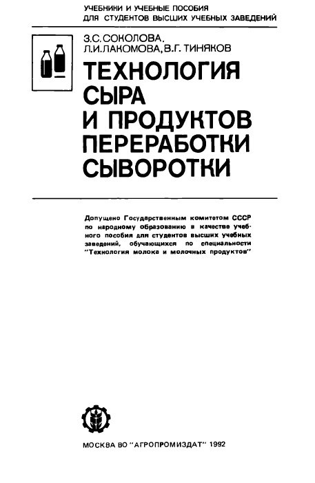 Технология сыра и продуктов переработки сыворотки