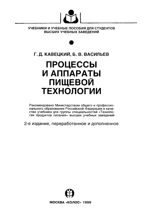 Процессы и аппараты пищевых технологии