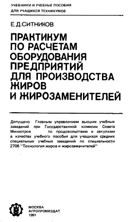 Практикум по расчетам оборудования предприятий для производства жиров и жирозаменителей