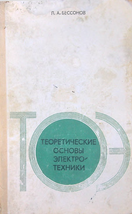 Теоретические основы электротехники