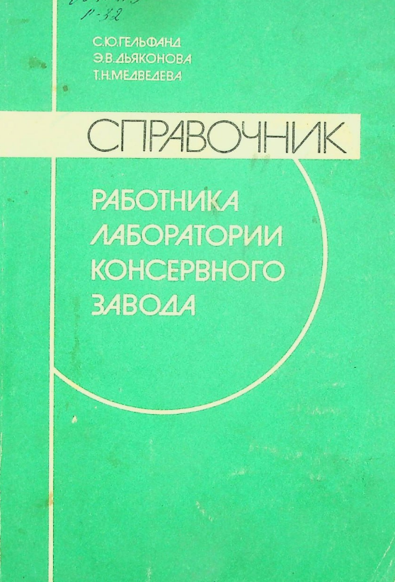 Справочник работника лабаратории консервного зовода