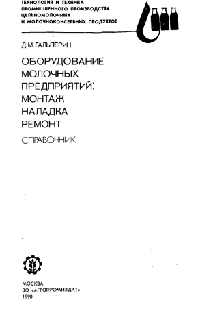 Обрудование молочных предприятий монтаж наладка ремонт
