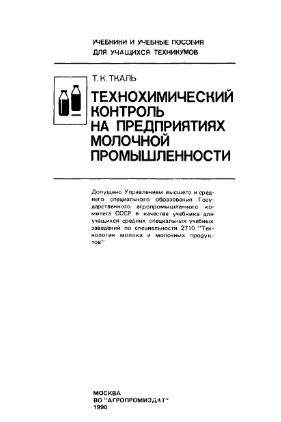 Технологический контроль на предприятиях молочной промышленности