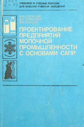 Проектирование предприятий молочной промышленности с основами САПР