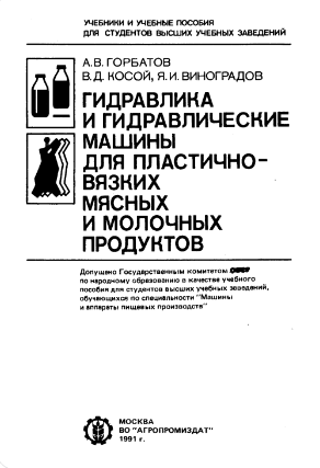 Гидравлика и гидравлика и гидравлические машины для пластичны для пластично всяких мясных продуктов