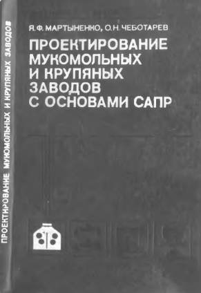 Проектирование мукомольных и крупяных заводов с основами САПР
