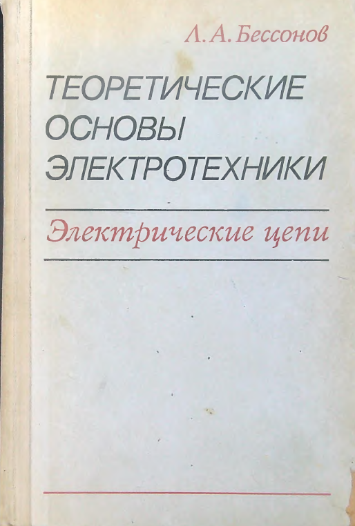 Теоретические основы электротехники