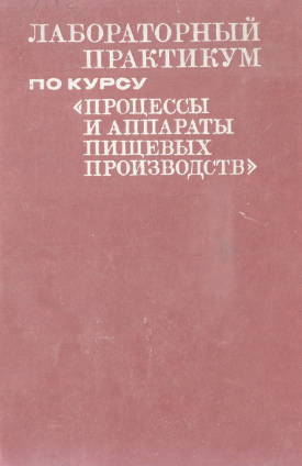 Процессы и аппараты пищевых производств